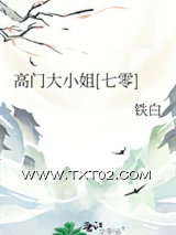 《高门大小姐[七零]》全本TXT下载-作者：铁白