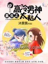 《重生之高冷男神太粘人》全本TXT下载-作者：沐景景