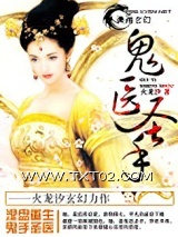 《鬼医圣手》全本TXT下载-作者：火龙汐