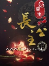 《重生长公主》全本TXT下载-作者：青色兔子