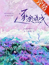 《逐澳游戏》全本TXT下载-作者：玉不逐流
