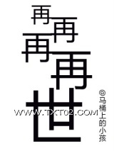 《再再再再世》全本TXT下载-作者：马桶上的小孩