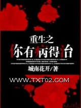 《重生之你有病得治》全本TXT下载-作者：城南花开