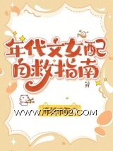 《年代文女配自救指南》全本TXT下载-作者：清越流歌