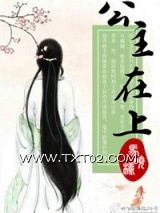 《公主在上》全本TXT下载-作者：马晓样