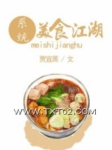 《美食江湖》全本TXT下载-作者：贾宜蒸