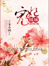 《宠妃倾城》全本TXT下载-作者：宋小闲