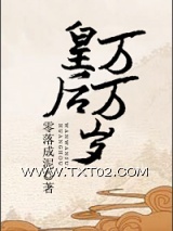 《皇后万万岁》全本TXT下载-作者：零落成泥