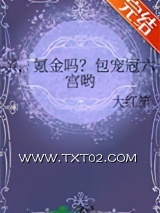 《亲，氪金吗？包宠冠六宫哟》全本TXT下载-作者：大红笙