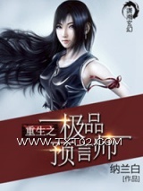 《重生之极品预言师》全本TXT下载-作者：纳兰白