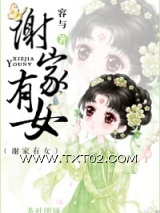 《谢家有女》全本TXT下载-作者：容与