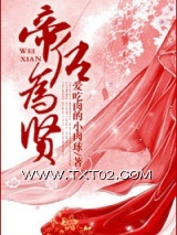 帝后为贤图片