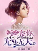 《闪婚之宠你无法无天》全本TXT下载-作者：凹凸蛮