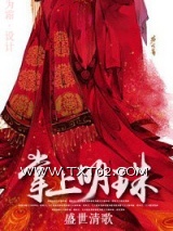 《掌上明珠（作者：盛世清歌）》全本TXT下载-作者：盛世清歌