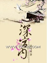 深宫之内图片