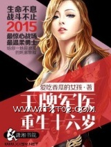 《王牌军医重生十六岁》全本TXT下载-作者：爱吃香瓜的女孩