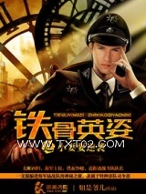 《铁骨英姿之小妻要逆袭》全本TXT下载-作者：姐是爷儿
