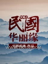 《穿越之民国华丽缘》全本TXT下载-作者：雪影霜魂