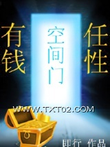 《空间门之有钱任性》全本TXT下载-作者：凤戈