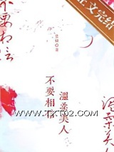 《不要相信温柔美人》全本TXT下载-作者：星棘