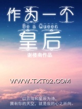《作为一个皇后》全本TXT下载-作者：谢楼南