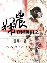 《穿越种田之农妇》全本TXT下载-作者：雪耶