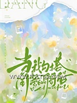 《当我勾搭闺蜜的哥哥后》全本TXT下载-作者：银八