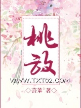 《桃放》全本TXT下载-作者：芸菜