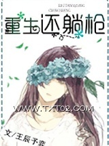 《重生还躺枪》全本TXT下载-作者：王辰予弈
