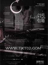 《21号信箱》全本TXT下载-作者：逢春朝