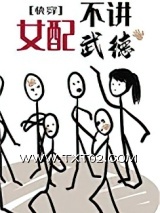 《女配不讲武德[快穿]》全本TXT下载-作者：草菇老抽