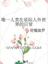 《唯一人类在星际人外世界的日常》全本TXT下载-作者：使魔幽梦