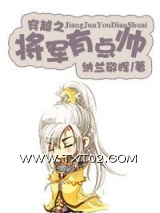 《穿越之将军有点帅》全本TXT下载-作者：纳兰敬晖