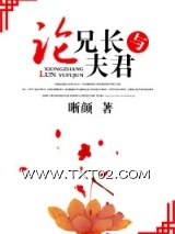 《论兄长与夫君》全本TXT下载-作者：晰颜