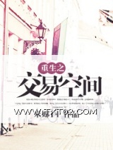 《重生之交易空间》全本TXT下载-作者：米娜14