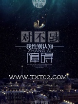 对不起，我性别认知障碍图片