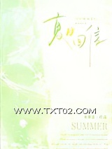 《夏日回信》全本TXT下载-作者：本萝北