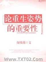《论重生姿势的重要性》全本TXT下载-作者：江小绿