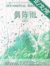 《偶阵雨[先婚后爱]》全本TXT下载-作者：浅静