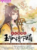 《弃妃狠绝色：王爷，请下榻！》全本TXT下载-作者：南门七