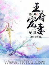 《王府宠妻纪事》全本TXT下载-作者：苏扶疏