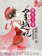 《重生王爷穿越妃》全本TXT下载-作者：明熙尔尔