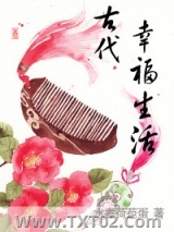 《嫁给厨子以后(古代幸福生活)》全本TXT下载-作者：水煮荷苞蛋