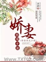 《娇妻养成手册》全本TXT下载-作者：井酒