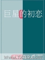 巨星的初恋