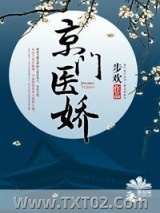《京门医娇》全本TXT下载-作者：步欢