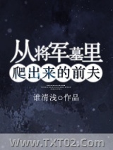 《从将军墓里爬出来的前夫》全本TXT下载-作者：谁清浅