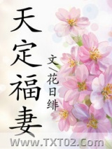 《天定福妻》全本TXT下载-作者：花日绯