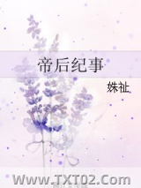 帝后纪事图片