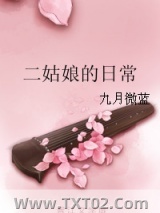 《二姑娘的日常》全本TXT下载-作者：九月微蓝